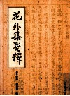 花外集笺释 封面