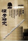 禅学研究  第10辑 封面