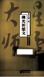 佛光祈愿文 封面