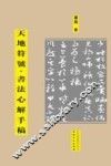 天地符号  书法心解手稿 封面