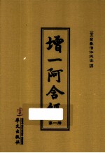 增一阿含经  第1册 封面