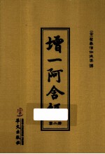 增一阿含经  第2册 封面