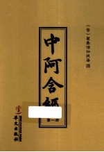 中阿含经  1 封面