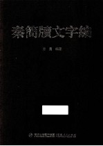 秦简牍文字编 封面