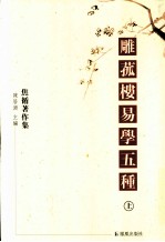 雕菰楼易学五种  上 封面