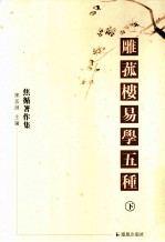 雕菰楼易学五种  下 封面