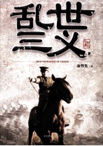 乱世三义 封面