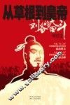 从草根到皇帝  刘备的奋斗 封面