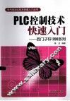 PLC控制技术快速入门  西门子S7-200系列 封面