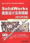 SolidWorks曲面设计实例精解  2013中文版 封面
