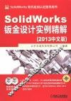 SolidWorks钣金设计实例精解  2013中文版 封面
