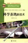 科学养鸽新技术 封面