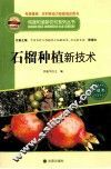石榴种植新技术 封面