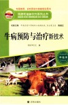 牛病预防与治疗新技术 封面