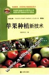 苹果种植新技术 封面