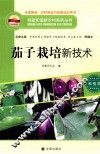 茄子栽培新技术 封面