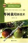 枣树栽培新技术 封面