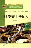 构建和谐新农村系列丛书  科学养牛新技术 封面