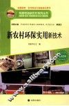 构建和谐新农村系列丛书  新农村环保实用新技术 封面