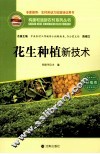 构建和谐新农村系列丛书  花生种植新技术 封面