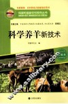 构建和谐新农村系列丛书  科学养羊新技术 封面