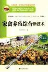 家禽养殖综合新技术 封面