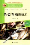 构建和谐新农村系列丛书  鱼类养殖新技术 封面