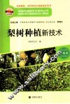 构建和谐新农村系列丛书  梨树种殖新技术 封面