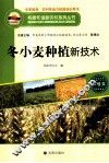 冬小麦种植新技术 封面