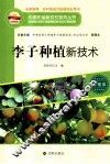 李子种植新技术 电子书封面
