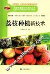 构建和谐新农村系列丛书  荔枝种植新技术 封面
