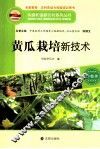 构建和谐新农村系列丛书  黄瓜栽培新技术 封面