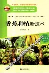 构建和谐新农村系列丛书  香蕉种植新技术 封面