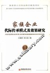 家族企业代际传承模式及效果研究 封面