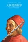 人性需要揭穿  葛拉西安智慧箴言录 封面