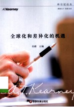全球化和差异化的机遇 封面