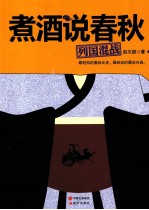 煮酒说春秋  列国混战 封面