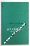 西方文明的统一 封面