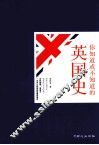 大国史系列之你知道或不知道的英国史 封面