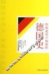 大国史系列之你知道或不知道的德国史 封面