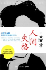 最佳译文  人间失格 封面