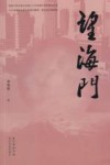 望海门 电子书封面