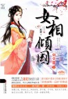 女相倾国朝堂篇  上 电子书封面