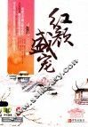 红颜盛庞  上 封面
