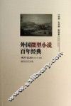 外国微型小说百年经典  非洲·大洋洲·欧洲卷 封面
