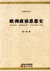 欧洲政治思想史 封面