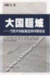 大国疆域  当代中国陆地边界问题述论 封面