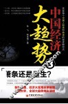 中国经济大趋势  3  萧条还是重生？ 封面