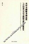 农村金融服务满意度与中国现代农村金融制度激励功能研究 封面