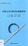 完善公司人格否认制度研究 封面